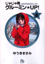 新品 本 じゃじゃ馬グルーミン Up 8 ゆうきまさみ 著の通販はau Pay マーケット ドラマ ゆったり後払いご利用可能 Auスマプレ会員特典対象店