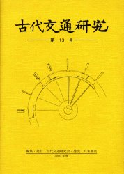 【新品】【本】古代交通研究　第13号　古代交通研究会/編集