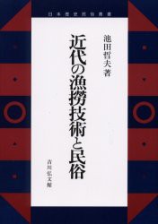 近代の漁撈技術と民俗　池田哲夫/著