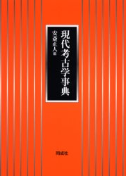 現代考古学事典 安斎正人/編