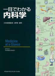 一目でわかる内科学　パトリック　デーヴィ/編　日野原重明/日本語版監修　新倉春男/監訳　岡田定/〔ほか〕訳の通販は 6,600円