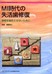 【新品】【本】MI時代の失活歯修復　歯根を破折させないために　福島俊士/監修　二階堂徹/〔ほか〕著
