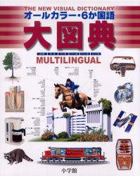 【新品】【本】オールカラー・6か国語大図典　日本語・英語・ドイツ語・フランス語・スペイン語・イタリア語　ジャン=クロード・コルベイ