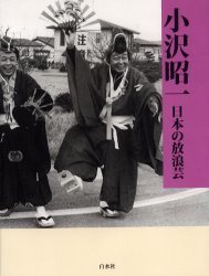 【新品】【本】日本の放浪芸　小沢昭一/著