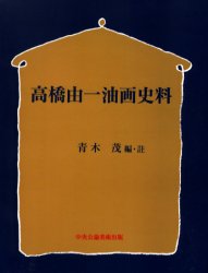 【新品】高橋由一油画史料　オンデマンド版　青木　茂　編・註