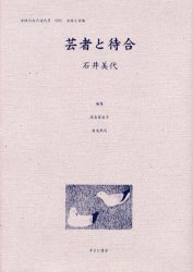 【新品】【本】女性のみた近代　2?001　復刻　芸者と待合　高良留美子/編集　岩見照代/編集