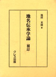 【新品】【本】地名伝承学論　池田末則/著