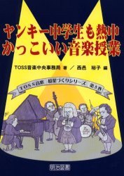 ヤンキー中学生も熱中かっこいい音楽授業 Toss音楽中央事務局 著 西邑裕子 編の通販はau Pay マーケット ドラマ ゆったり後払いご利用可能 Auスマプレ会員特典対象店