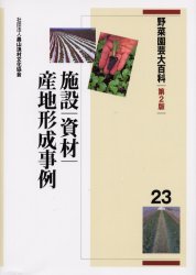 野菜園芸大百科　23　施設・資材、産地形成事例　農文協/編