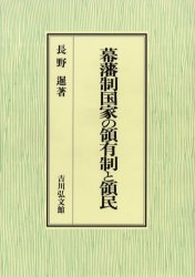 幕藩制国家の領有制と領民　長野暹/著