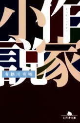 作家小説　有栖川有栖/〔著〕