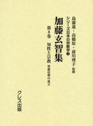【新品】【本】加藤玄智集 第8巻 復刻 知性と宗教 聖雄信仰の成立 初版:錦正社 昭和31年刊 加藤玄智/著 島薗進/監修 高橋原/監の通販は