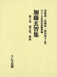 【新品】【本】加藤玄智集　第9巻　復刻　論文集、解説　加藤玄智/〔著〕　島薗進/監修　高橋原/監修　前川理子/監修の通販は 7,568円