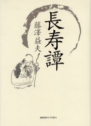 【新品】【本】長寿譚　藤沢益夫/著の通販は 6,389円