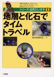 新品 本 地層と化石でタイムトラベル 地学団体研究会 シリーズ 自然だいすき 編集委員会 編の通販はau Pay マーケット ドラマ ゆったり後払いご利用可能 Auスマプレ対象店 土日祝日でも商品発送