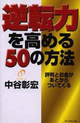 新品 本 逆転力を高める50の方法 評判とお金があとからついてくる 中谷彰宏 著の通販はau Pay マーケット ドラマ 2500円以上で送料無料 Auスマプレ会員特典対象店