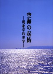 【新品】【本】空海の起結　現象学的史学　石田尚豊/著 6,653円