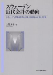 【新品】【本】スウェーデン近代会計の動向　スウェーデン型混合経済の台頭・形成期におけるその役割　大野文子/著の通販は