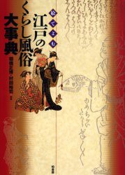 【新品】絵でよむ江戸のくらし風俗大事典　棚橋正博/編著　村田裕司/編著