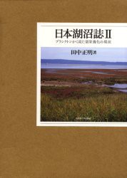 【新品】【本】日本湖沼誌　プランクトンから見た富栄養化の現状　2　田中正明/著