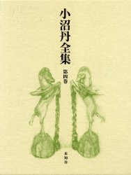 【新品】【本】小沼丹全集　第4巻　小沼丹/著の通販は 13,200円