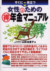 すぐに役立つ女性のための得年金マニュアル 山田由里子 著