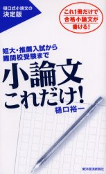 【新品】小論文これだけ!　短大・推薦入試から鄭関校受験まで　これ1冊だけで合格小論文が書ける!　樋口裕一/著