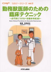 【新品】勤務獣医師のための臨床テクニック　必ず身につけるべき基本手技30　石田卓夫/監修
