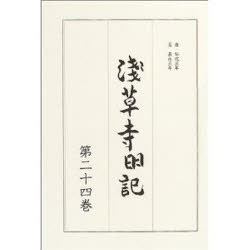 【新品】浅草寺日記　第24巻