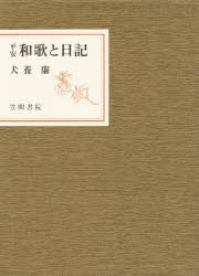 平安和歌と日記 犬養廉/著の通販は