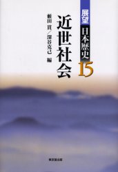 展望日本歴史　15　近世社会　藪田　貫　編　深谷　克己　編