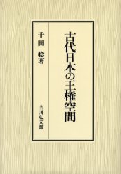 古代日本の王権空間　千田稔/著