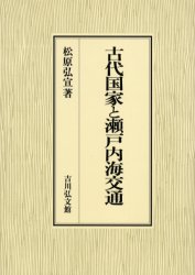【中古】 古代国家と瀬戸内海交通/吉川弘文館/松原弘宣 中古】 古代国家と瀬戸内海交通/吉川弘文館/松原弘宣
