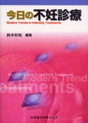 【新品】【本】今日の不妊診療　鈴木秋悦/編集の通販は
