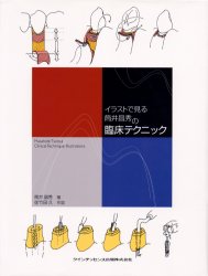 【新品】【本】イラストで見る筒井昌秀の臨床テクニック　筒井昌秀/著　佐竹田久/作図