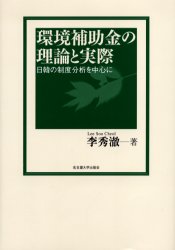 環境補助金の理論と実際　日韓の制度分析を中心に　李秀　/著