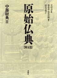 原始仏典　第5巻　中部経典　2　中村元/監修　森祖道/編集　浪花宣明/編集