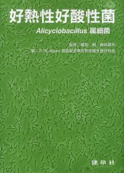【新品】【本】好熱性好酸性菌　Alicyclobacillus属細菌　横田明/監修　藤井建夫/監修　ILSI　Japan食品安全研究部会微生物分科会/編