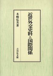 【新品】近世外交史料と国際関係　木崎弘美/著