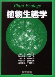 【新品】【本】植物生態学　甲山隆司/著者代表