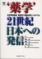 【新品】【本】‘薬学’21世紀日本への発信　日本学術会議薬学系三研連合同シンポジウム　鶴尾隆/編集代表 5,280円
