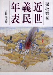 近世義民年表 保坂智 編 Amazon.co.jp: 近世義民年表 : 保坂 智: Japanese Books