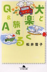 新品 本 犬と楽しく旅するq A 松井雪子 著 の通販はau Pay マーケット ドラマ ゆったり後払いご利用可能 Auスマプレ会員特典対象店