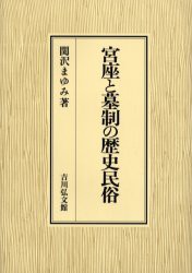 宮座と墓制の歴史民俗　関沢まゆみ/著