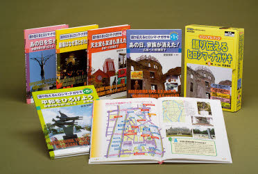 語り伝えるヒロシマ・ナガサキ　ビジュアルブック　5巻セット　安斎育郎/文監修の通販は 8,514円