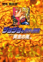 中古 ジョジョの奇妙な冒険 文庫版 第5部 全巻セット 1 10巻 集英社 荒木飛呂彦 完結の通販はau Pay マーケット ドラマ ゆったり後払いご利用可能 Auスマプレ会員特典対象店