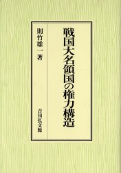 戦国大名領国の権力構造　則竹雄一/著
