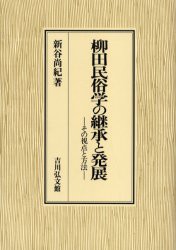 【新品】柳田民俗学の継承と発展　その視点と方法　新谷尚紀/著