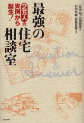 【新品】【本】最強の住宅相談室　2万人の実例から誕生!　住宅ねっと相談室/編　石田光曠/監修　村島正彦/監修
