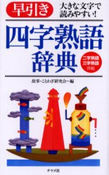 新品 早引き四字熟語辞典 大きな文字で読みやすい 二字熟語三字熟語併載 故事 ことわざ研究陰 編の通販はau Pay マーケット ドラマ ゆったり後払いご利用可能 Auスマプレ会員特典対象店